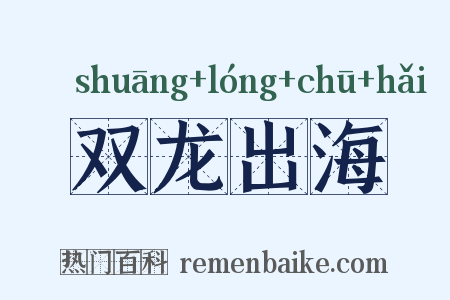 双龙出海是什么意思的图片